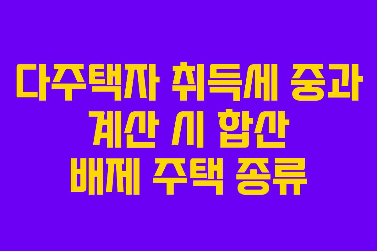 다주택자 취득세 중과 계산 시 합산 배제 주택 종류
