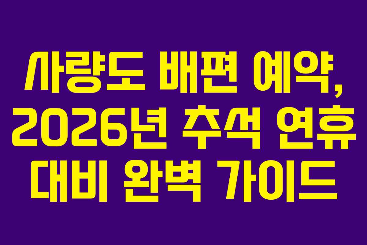 사량도 배편 예약, 2026년 추석 연휴 대비 완벽 가이드