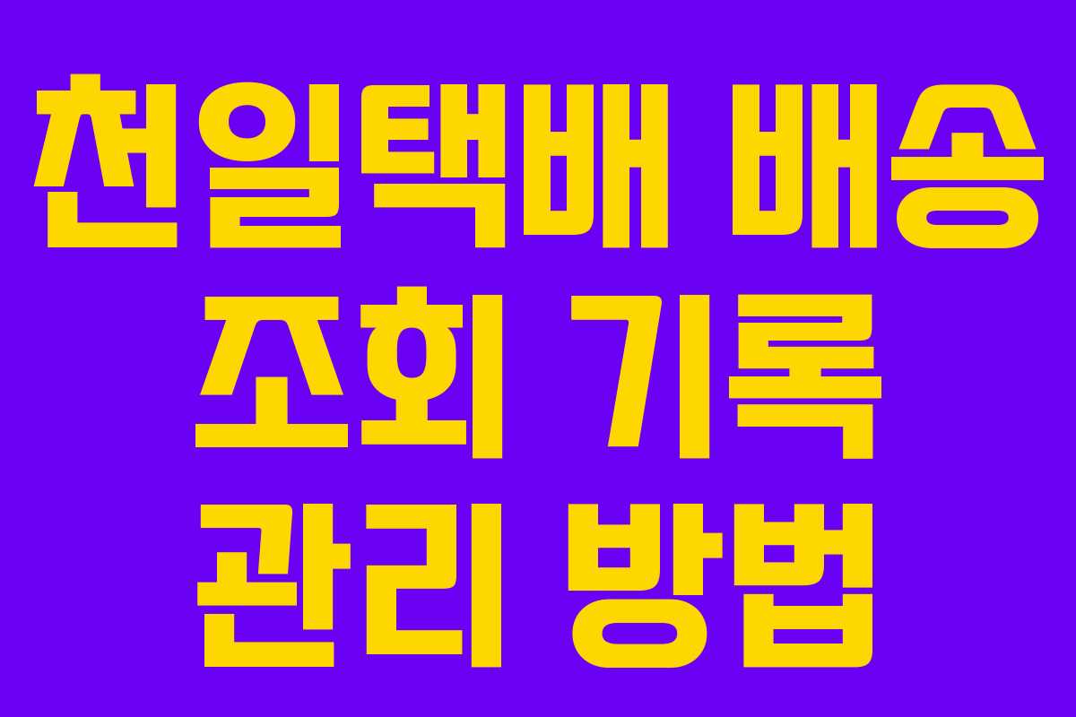 천일택배 배송 조회 기록 관리 방법