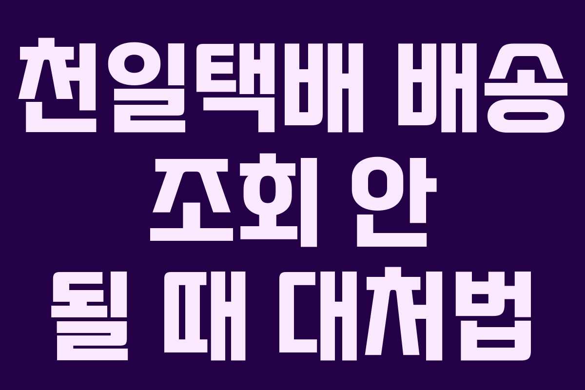천일택배 배송 조회 안 될 때 대처법