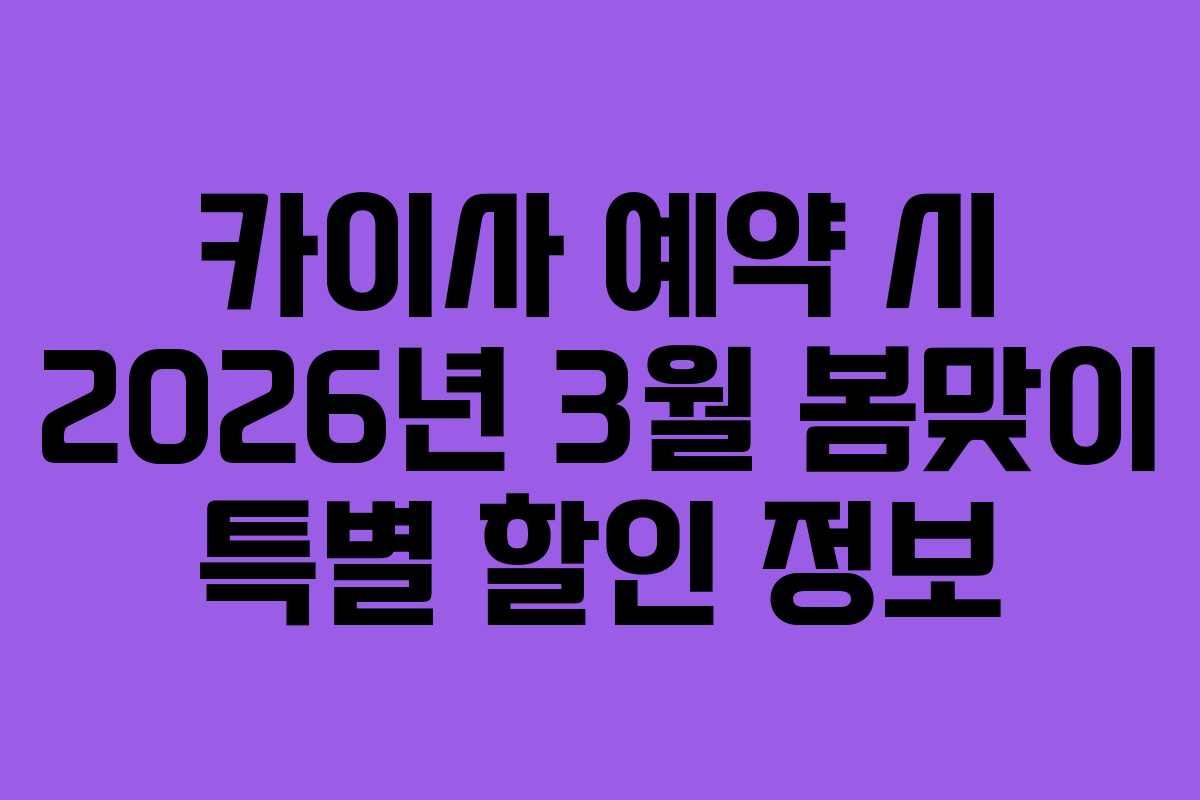 카이사 예약 시 2026년 3월 봄맞이 특별 할인 정보