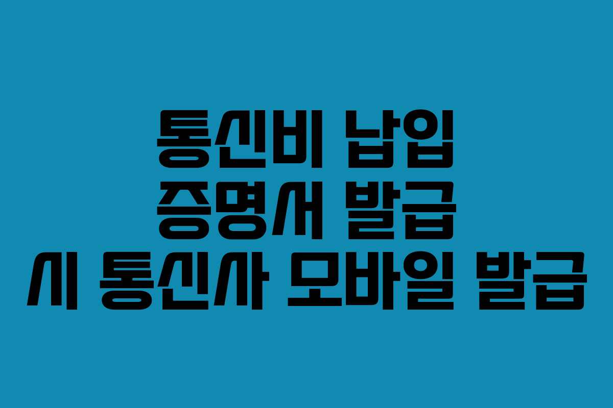 통신비 납입 증명서 발급 시 통신사 모바일 발급