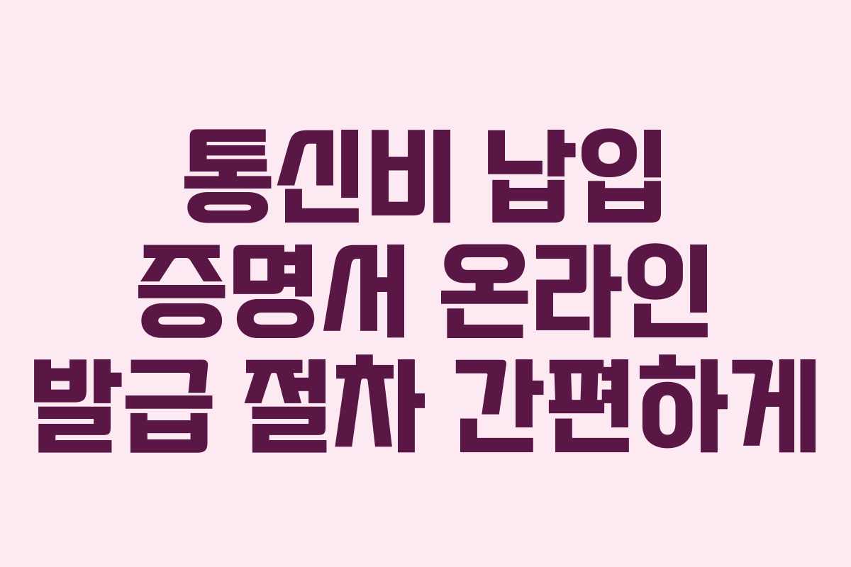 통신비 납입 증명서 온라인 발급 절차 간편하게