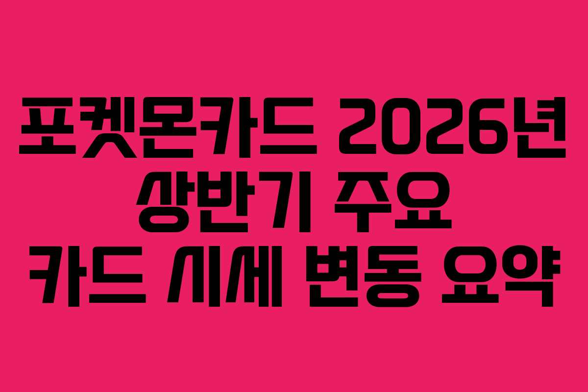 포켓몬카드 2026년 상반기 주요 카드 시세 변동 요약