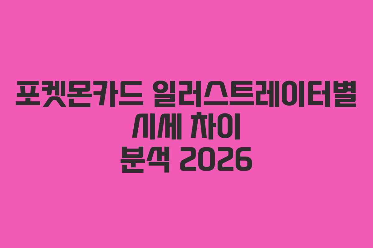 포켓몬카드 일러스트레이터별 시세 차이 분석 2026