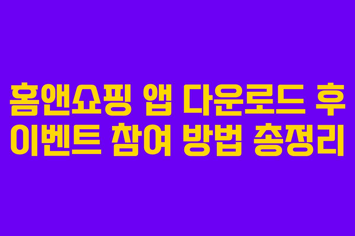 홈앤쇼핑 앱 다운로드 후 이벤트 참여 방법 총정리