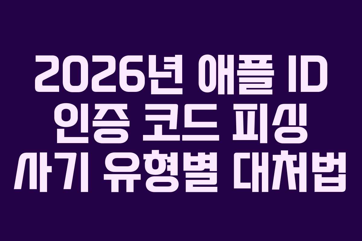 2026년 애플 ID 인증 코드 피싱 사기 유형별 대처법