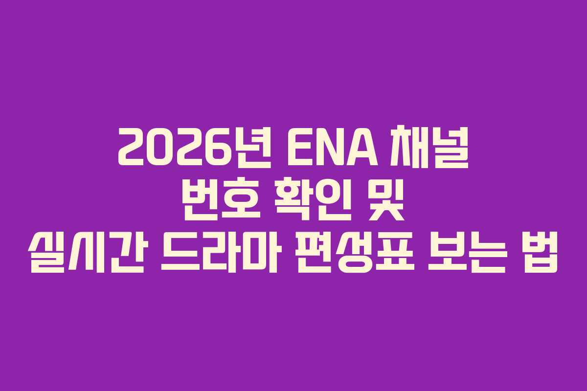 2026년 ENA 채널 번호 확인 및 실시간 드라마 편성표 보는 법