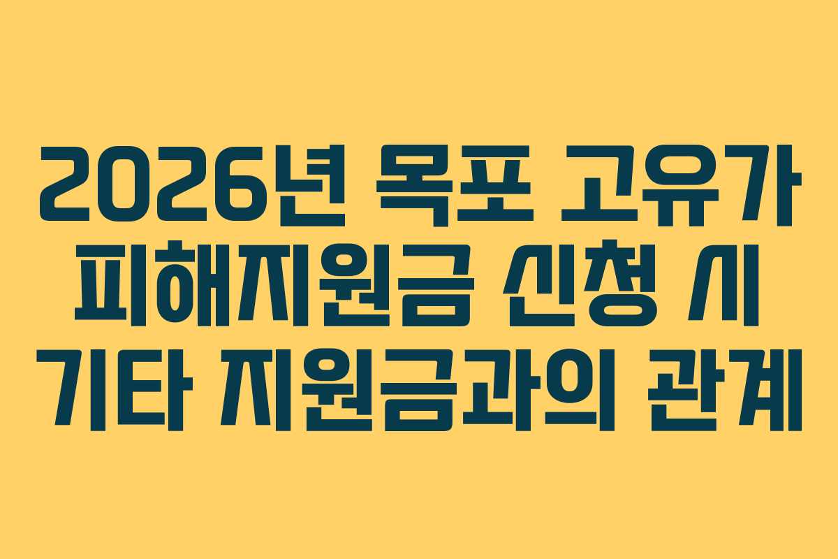 2026년 목포 고유가 피해지원금 신청 시 기타 지원금과의 관계