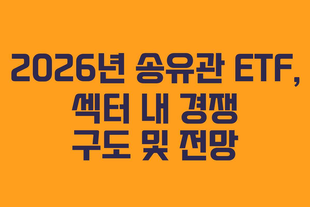 2026년 송유관 ETF, 섹터 내 경쟁 구도 및 전망