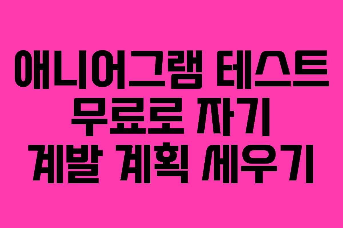 애니어그램 테스트 무료로 자기 계발 계획 세우기