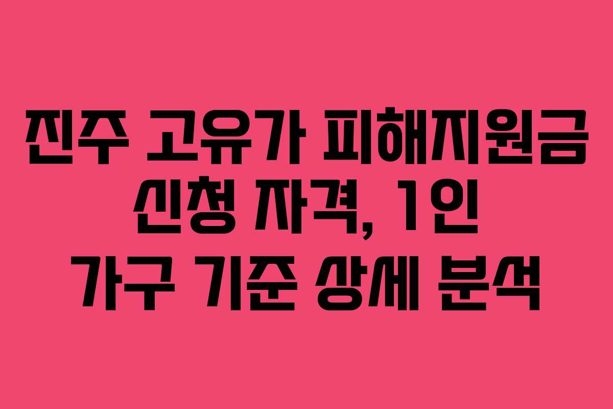 진주 고유가 피해지원금 신청 자격, 1인 가구 기준 상세 분석