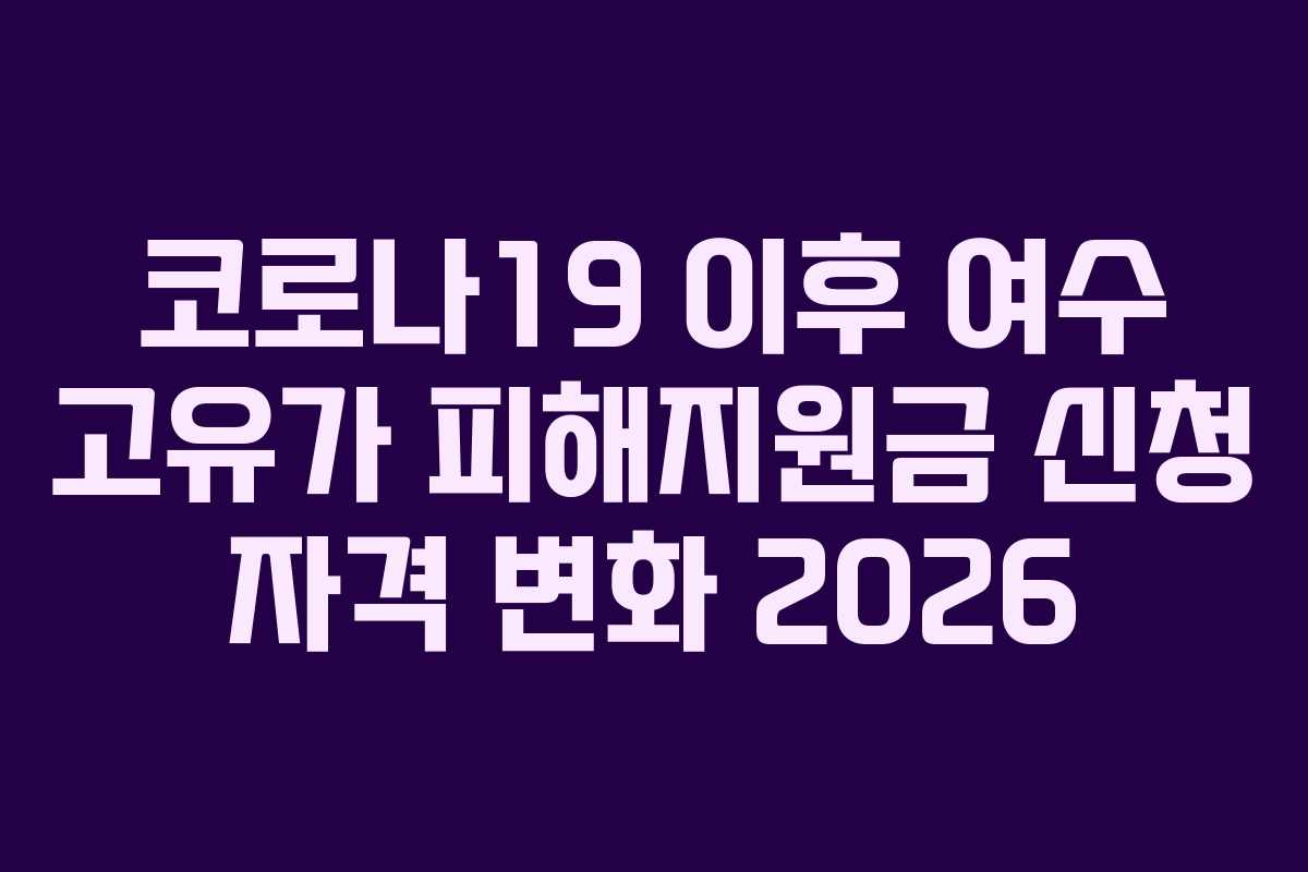 코로나19 이후 여수 고유가 피해지원금 신청 자격 변화 2026