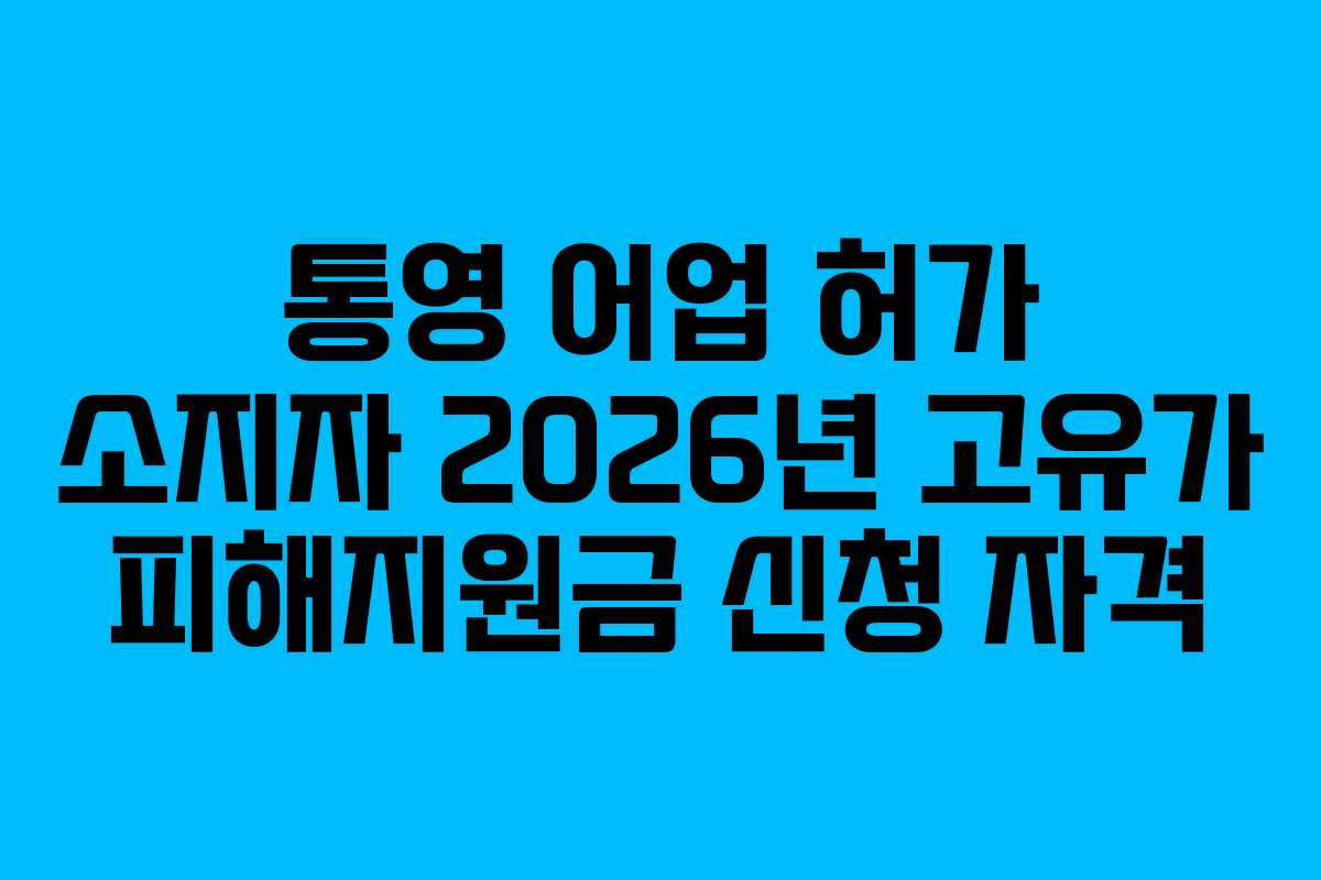 통영 어업 허가 소지자 2026년 고유가 피해지원금 신청 자격