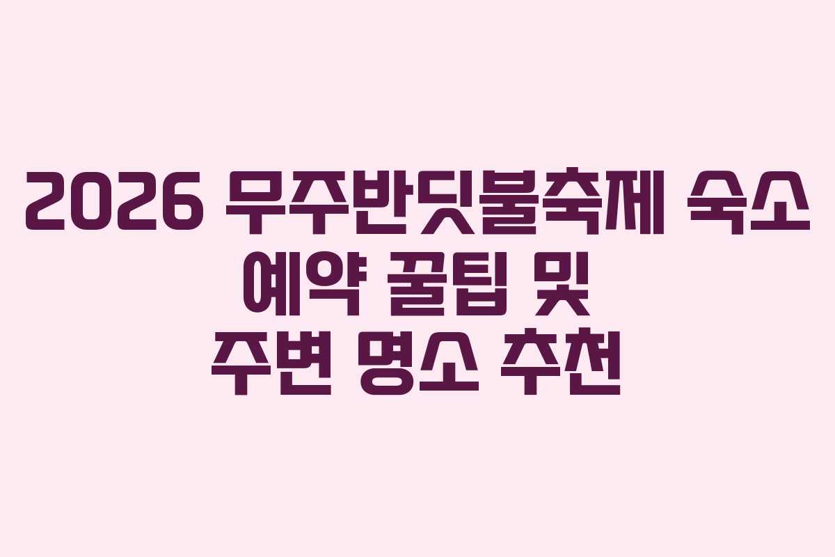 2026 무주반딧불축제 숙소 예약 꿀팁 및 주변 명소 추천