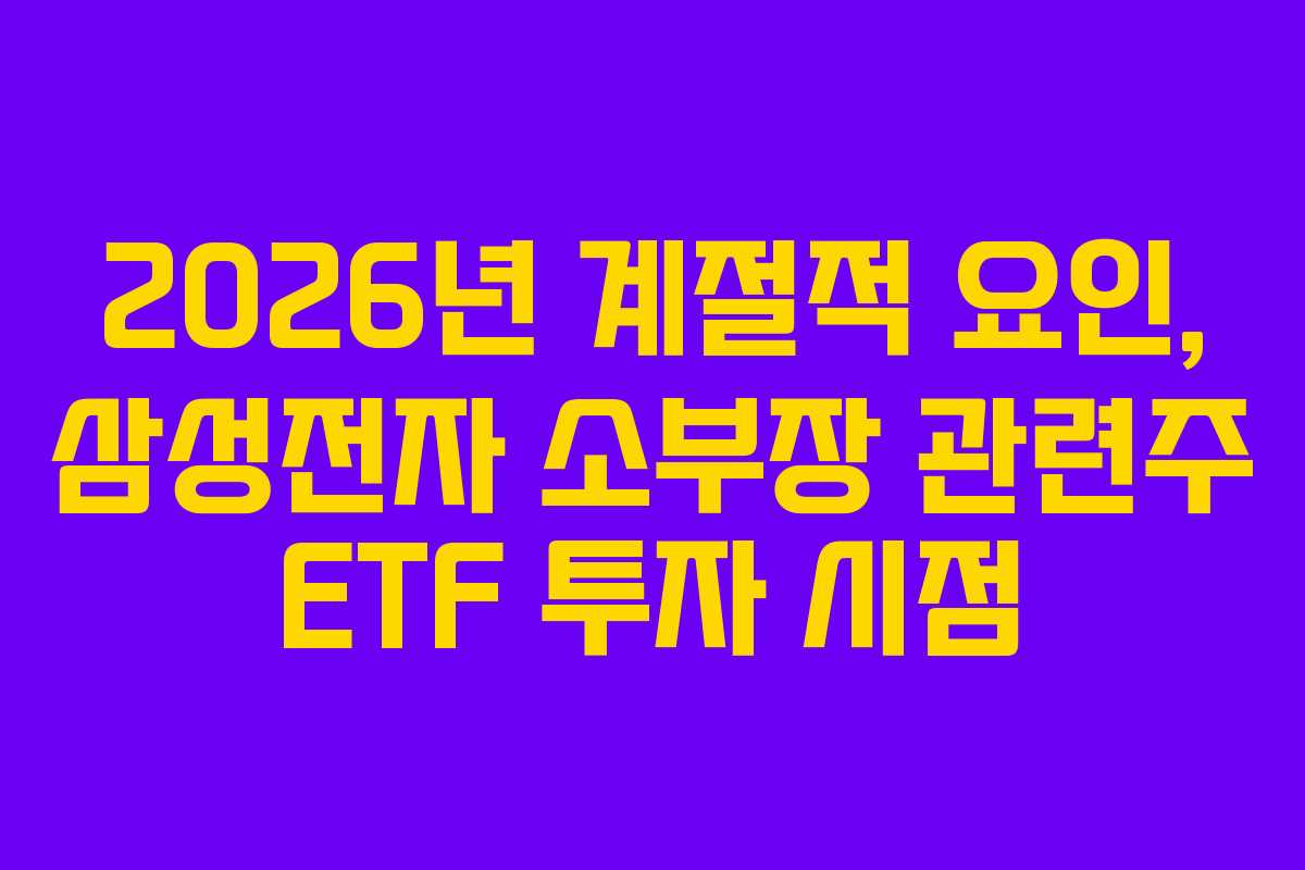 2026년 계절적 요인, 삼성전자 소부장 관련주 ETF 투자 시점