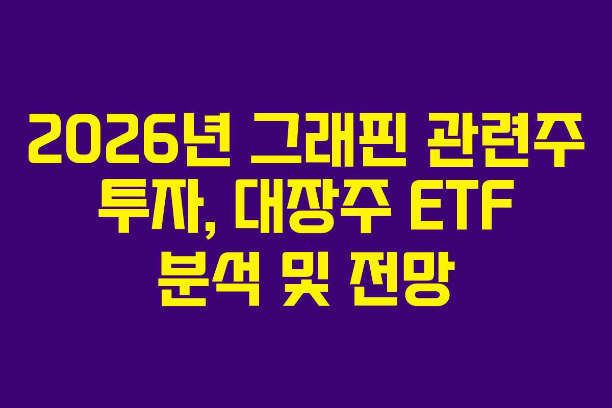 2026년 그래핀 관련주 투자, 대장주 ETF 분석 및 전망