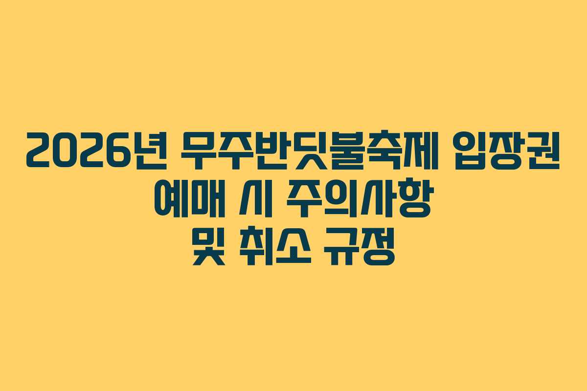 2026년 무주반딧불축제 입장권 예매 시 주의사항 및 취소 규정