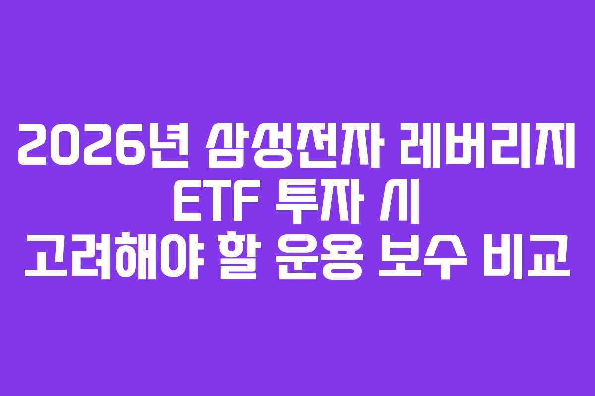 2026년 삼성전자 레버리지 ETF 투자 시 고려해야 할 운용 보수 비교
