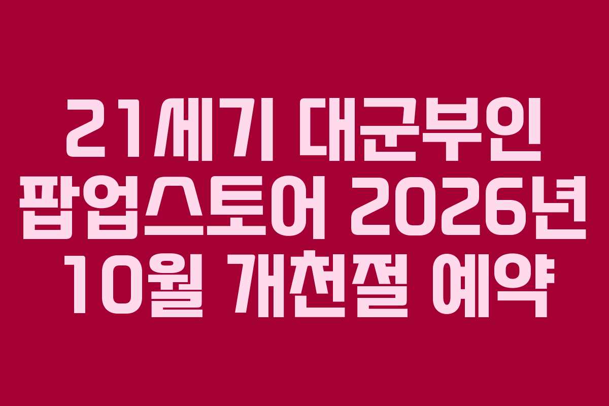 21세기 대군부인 팝업스토어 2026년 10월 개천절 예약