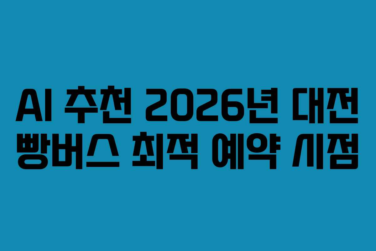 AI 추천 2026년 대전 빵버스 최적 예약 시점