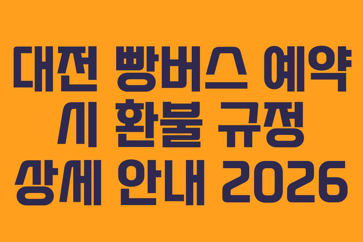 대전 빵버스 예약 시 환불 규정 상세 안내 2026