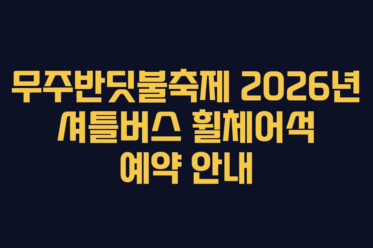 무주반딧불축제 2026년 셔틀버스 휠체어석 예약 안내