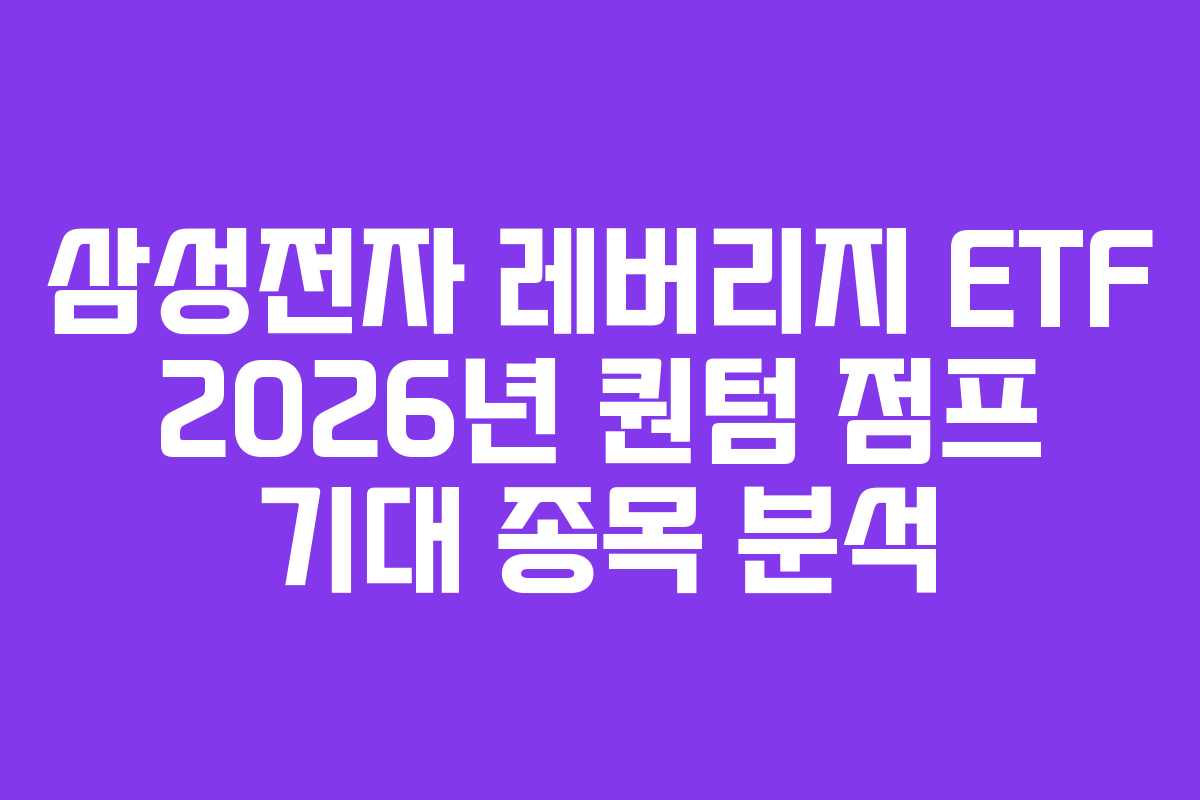 삼성전자 레버리지 ETF 2026년 퀀텀 점프 기대 종목 분석