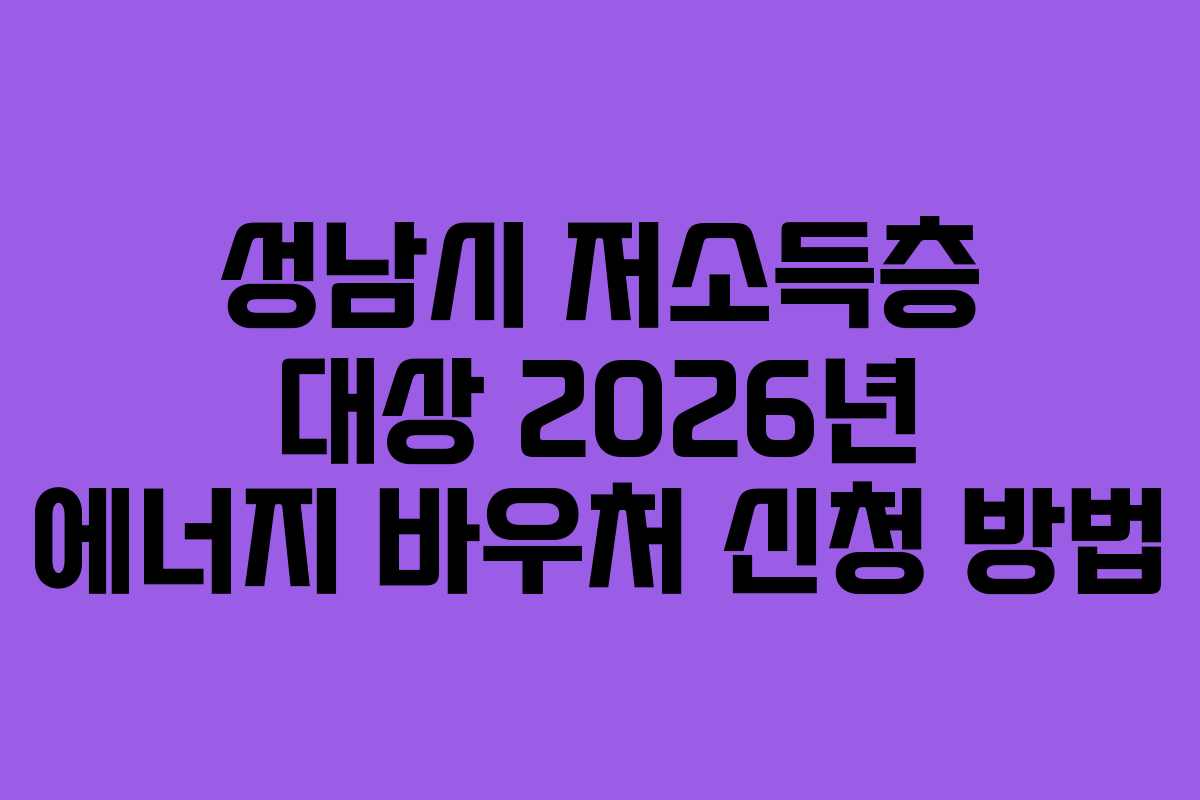 성남시 저소득층 대상 2026년 에너지 바우처 신청 방법