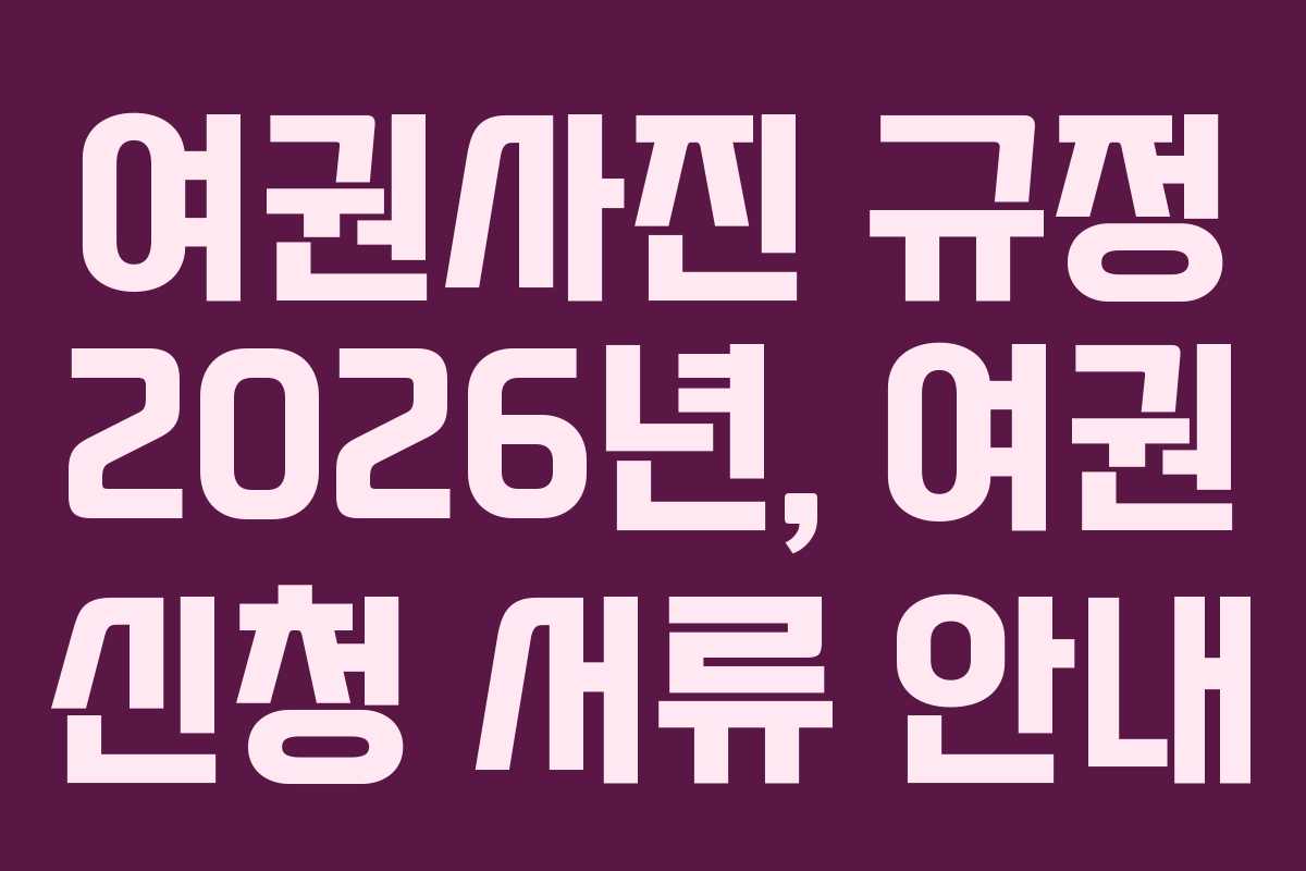 여권사진 규정 2026년, 여권 신청 서류 안내
