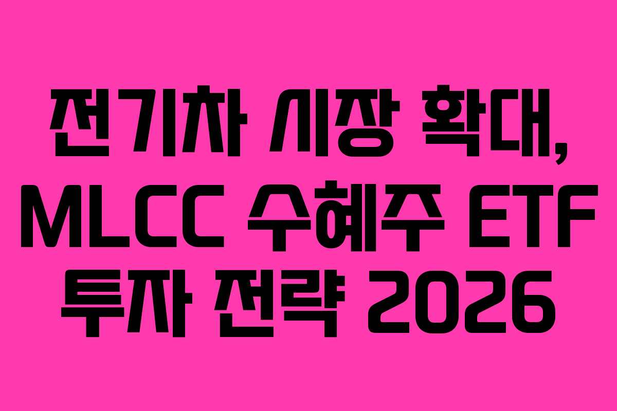 전기차 시장 확대, MLCC 수혜주 ETF 투자 전략 2026