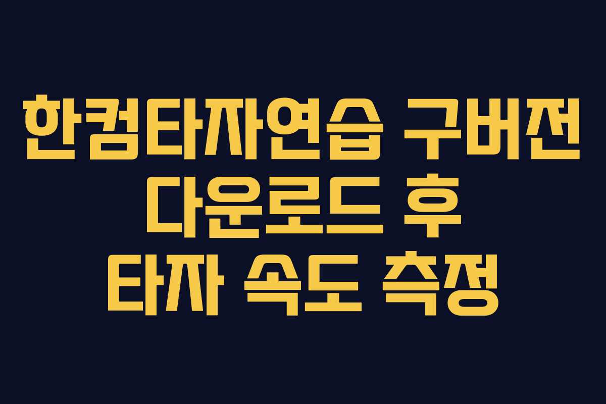 한컴타자연습 구버전 다운로드 후 타자 속도 측정
