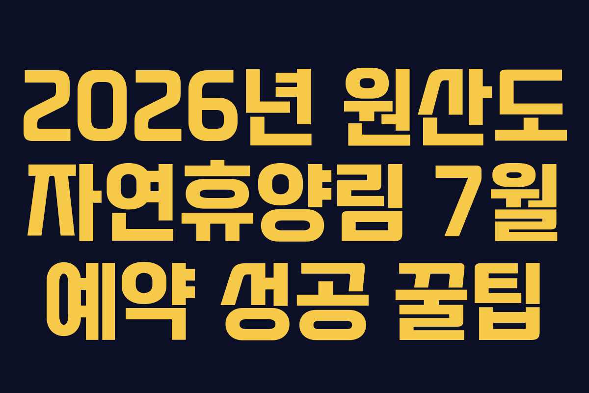 2026년 원산도 자연휴양림 7월 예약 성공 꿀팁