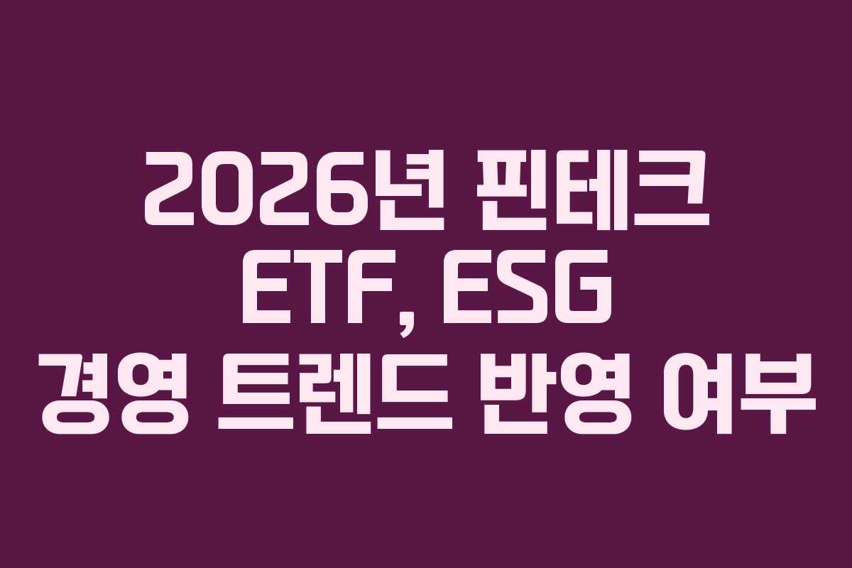 2026년 핀테크 ETF, ESG 경영 트렌드 반영 여부 2026년 핀테크 ETF, ESG 경영 트렌드 반영 여부