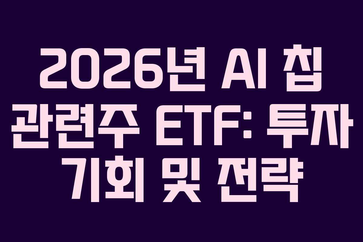 2026년 AI 칩 관련주 ETF: 투자 기회 및 전략