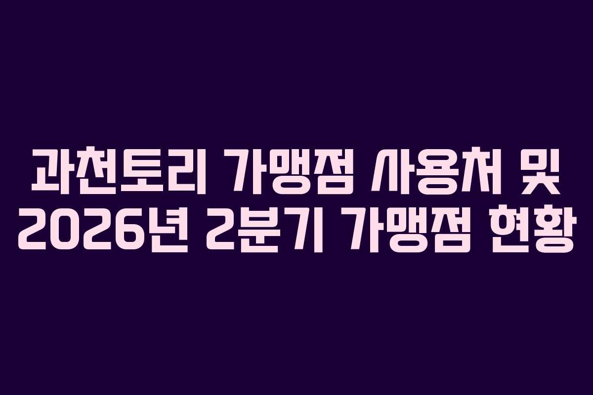 과천토리 가맹점 사용처 및 2026년 2분기 가맹점 현황
