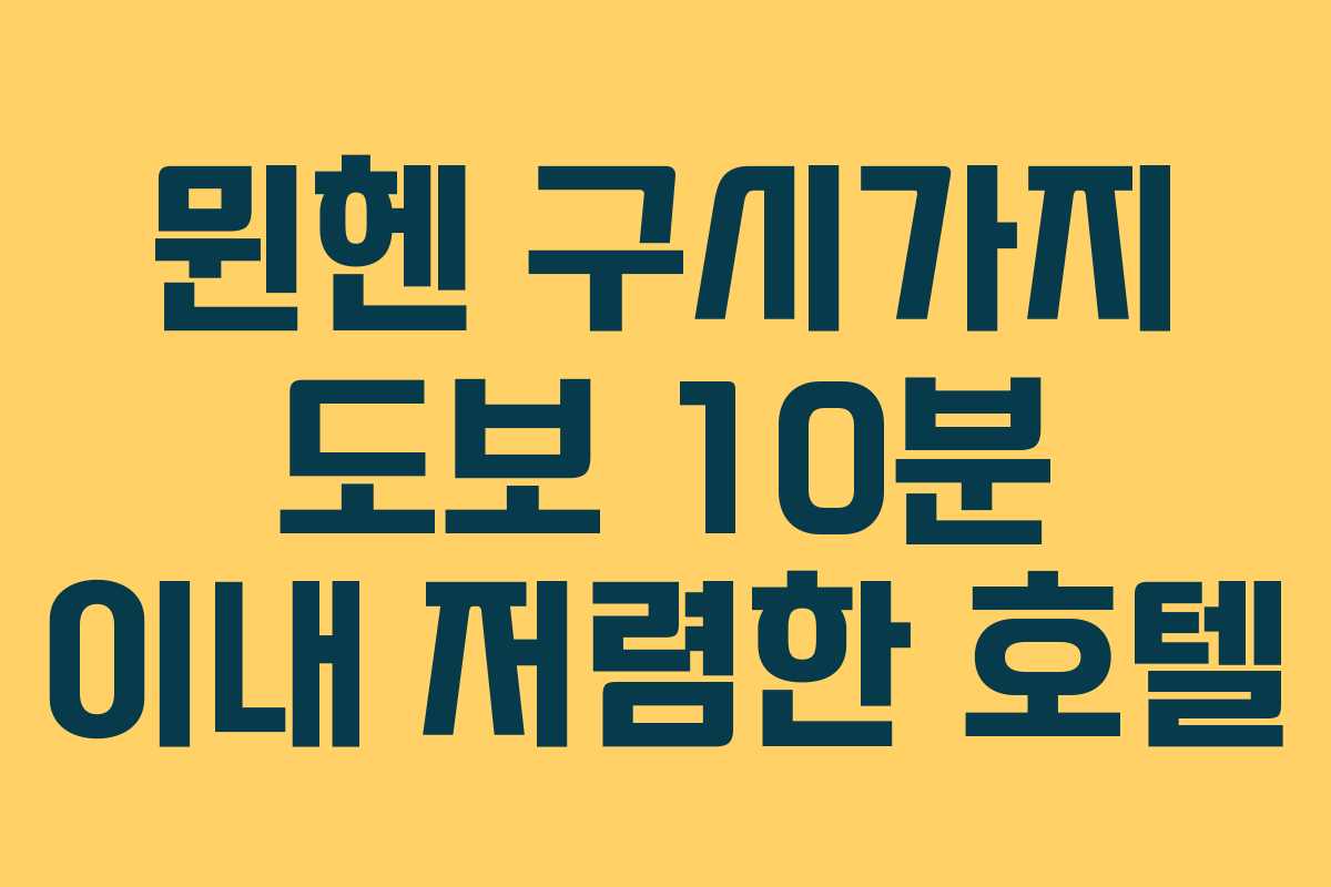 뮌헨 구시가지 도보 10분 이내 저렴한 호텔