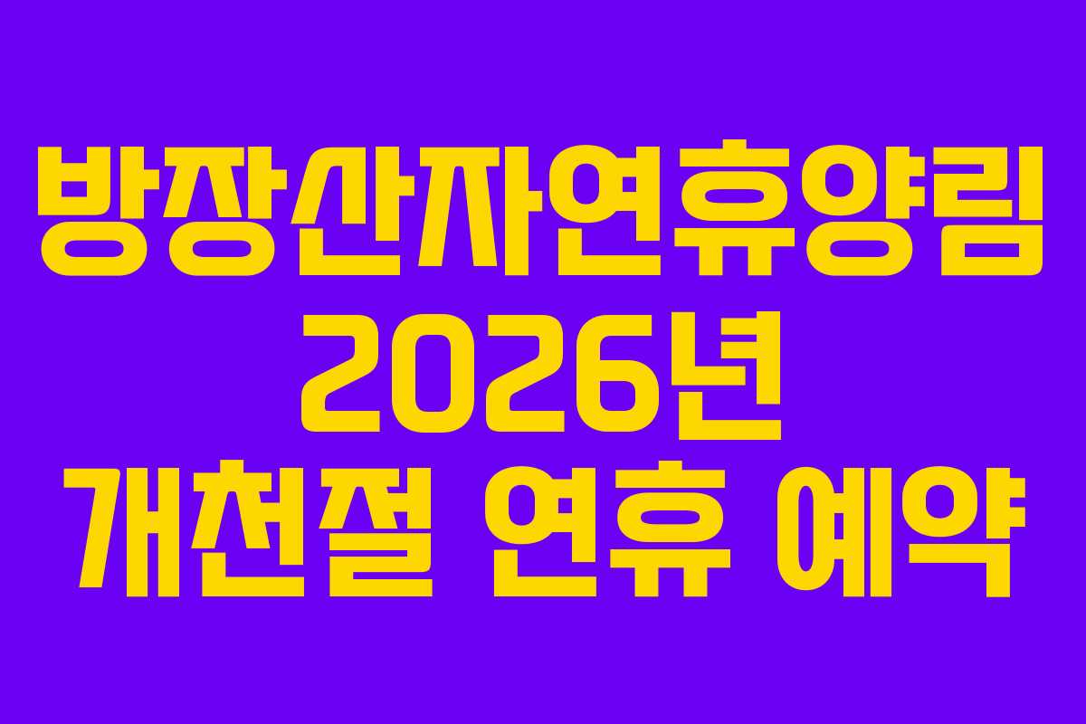 방장산자연휴양림 2026년 개천절 연휴 예약