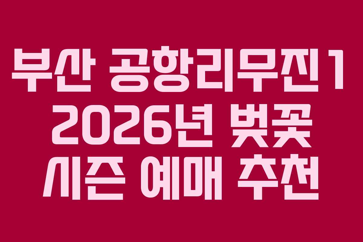 부산 공항리무진1 2026년 벚꽃 시즌 예매 추천