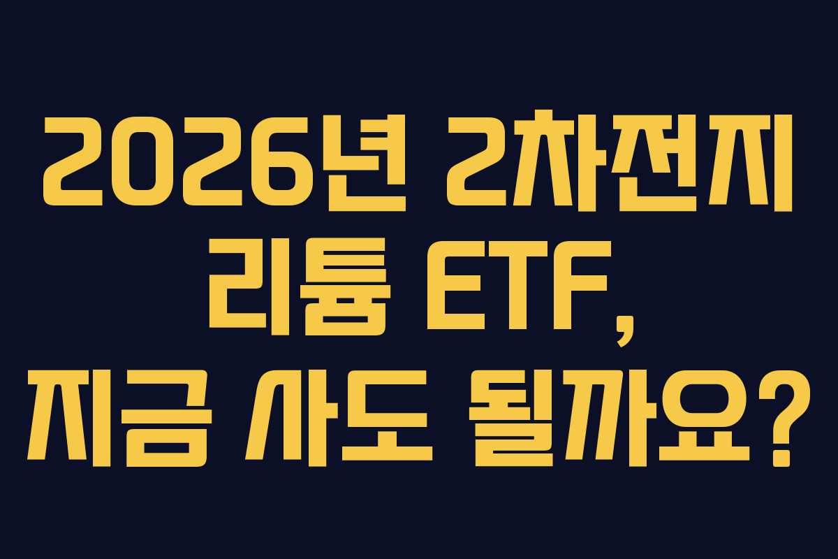 2026년 2차전지 리튬 ETF, 지금 사도 될까요?