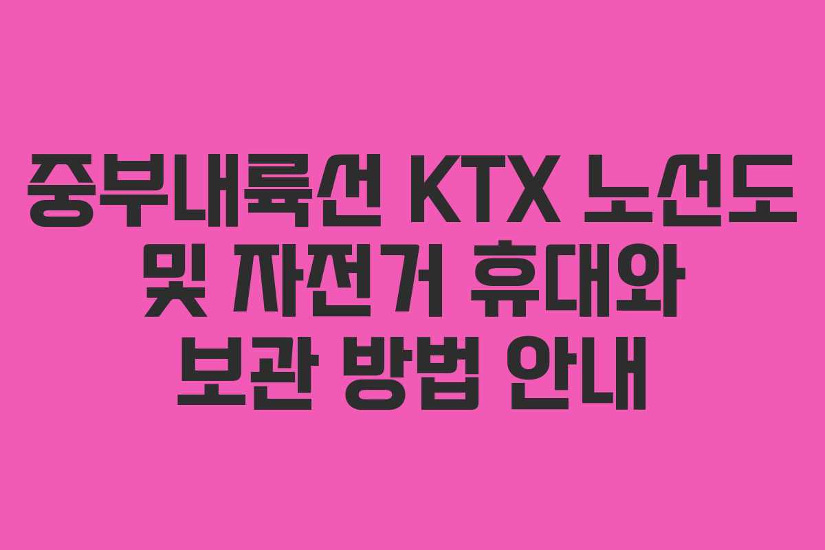 중부내륙선 KTX 노선도 및 자전거 휴대와 보관 방법 안내