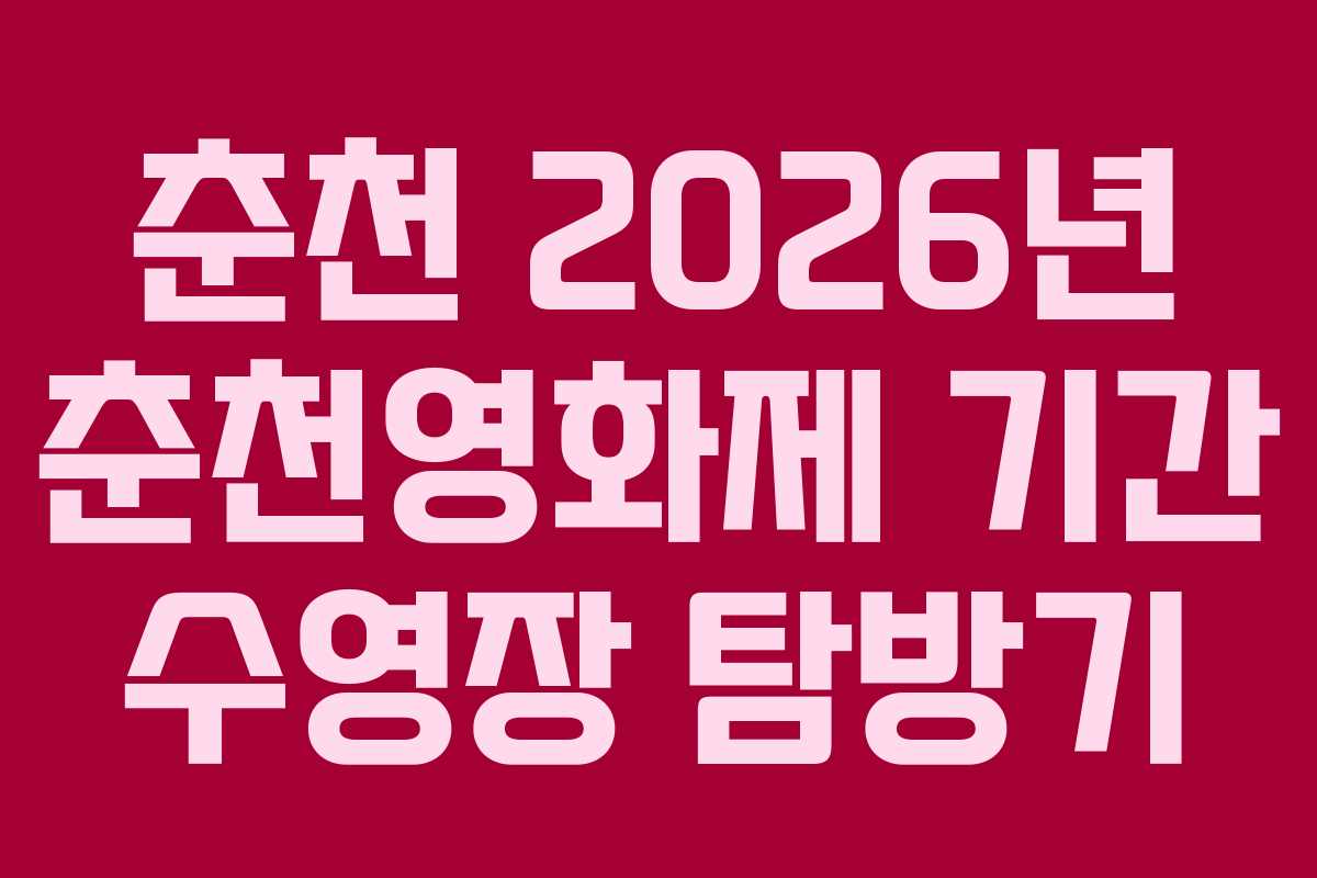 춘천 2026년 춘천영화제 기간 수영장 탐방기