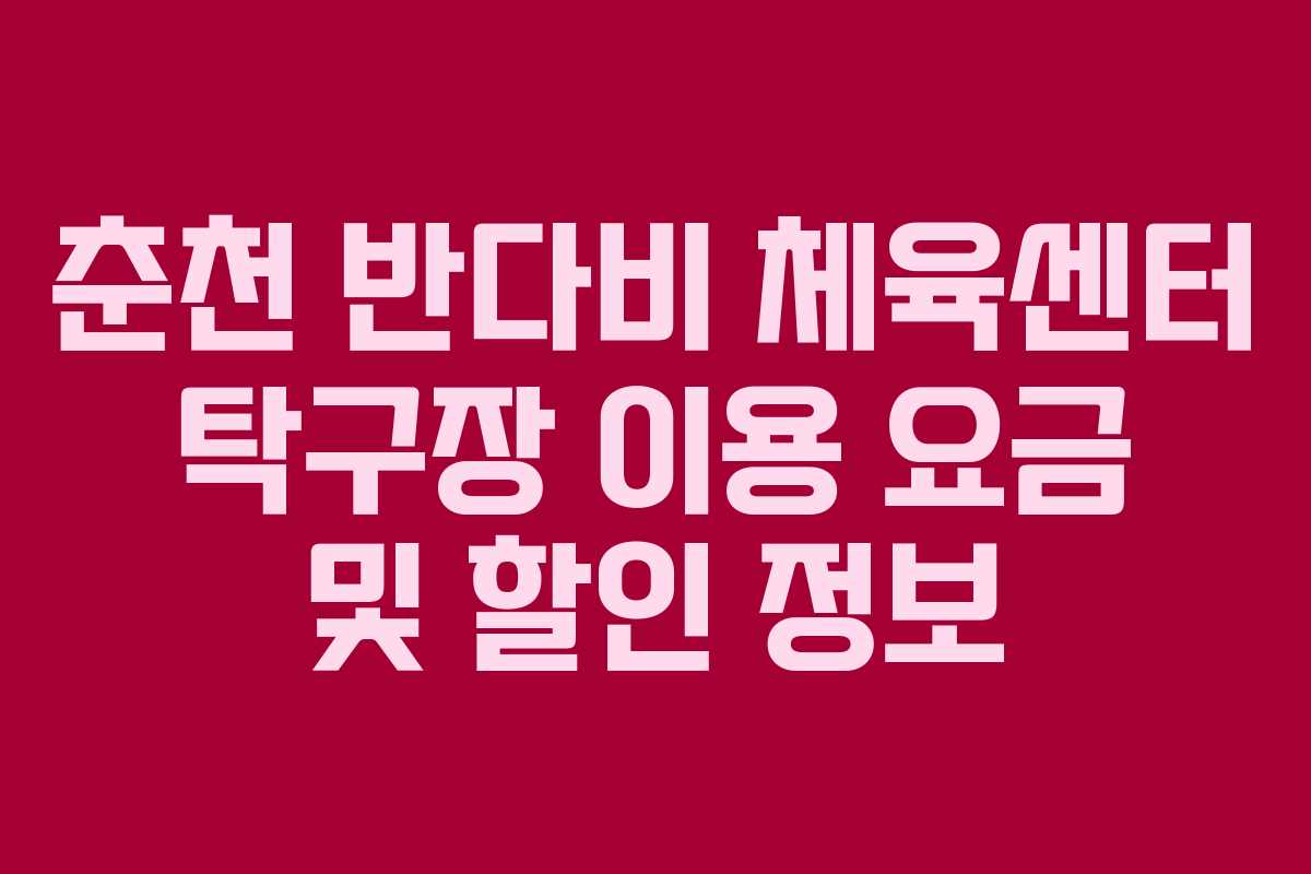 춘천 반다비 체육센터 탁구장 이용 요금 및 할인 정보