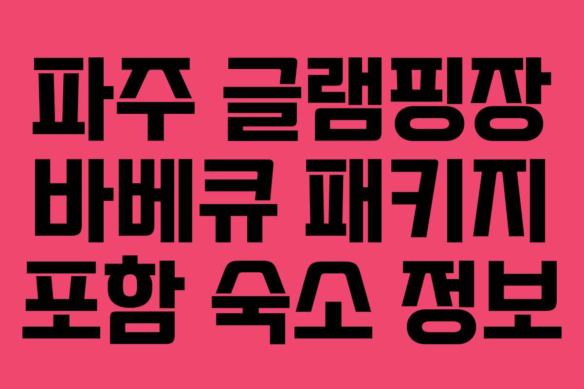파주 글램핑장 바베큐 패키지 포함 숙소 정보
