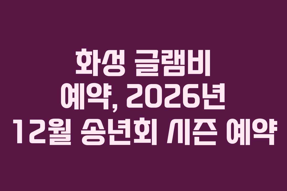 화성 글램비 예약, 2026년 12월 송년회 시즌 예약