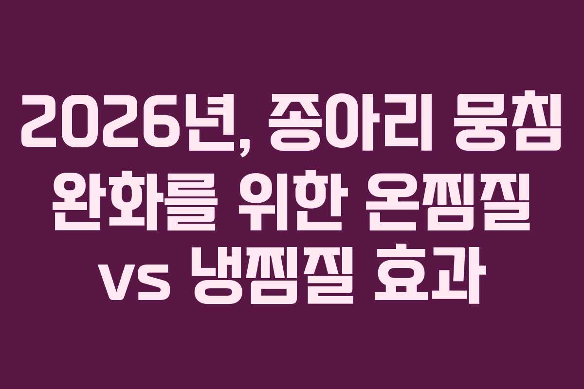2026년, 종아리 뭉침 완화를 위한 온찜질 vs 냉찜질 효과