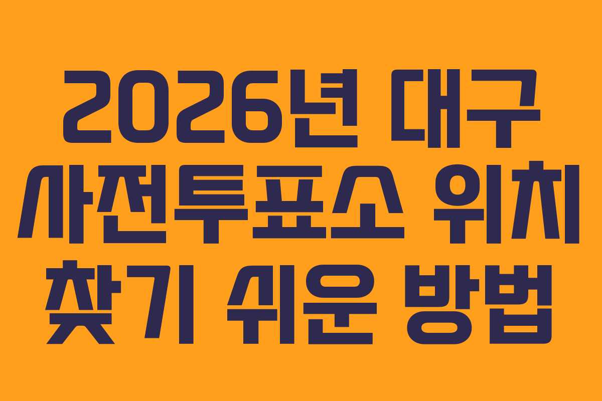 2026년 대구 사전투표소 위치 찾기 쉬운 방법