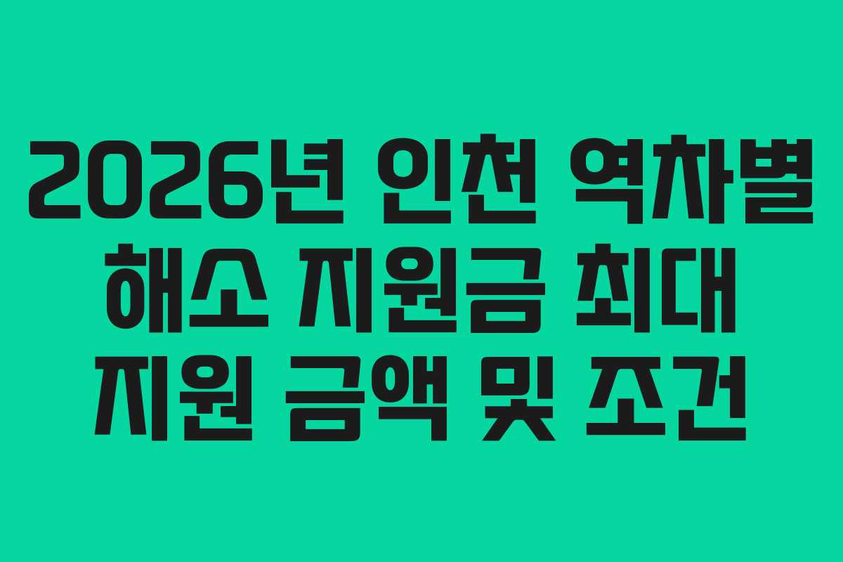 2026년 인천 역차별 해소 지원금 최대 지원 금액 및 조건