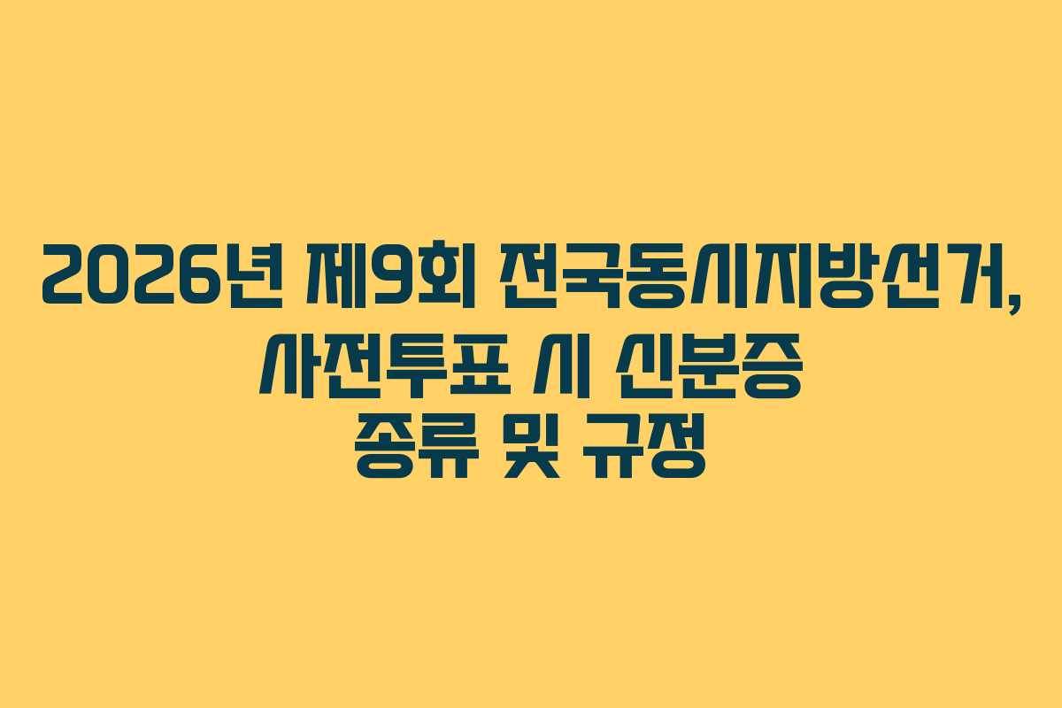 2026년 제9회 전국동시지방선거, 사전투표 시 신분증 종류 및 규정