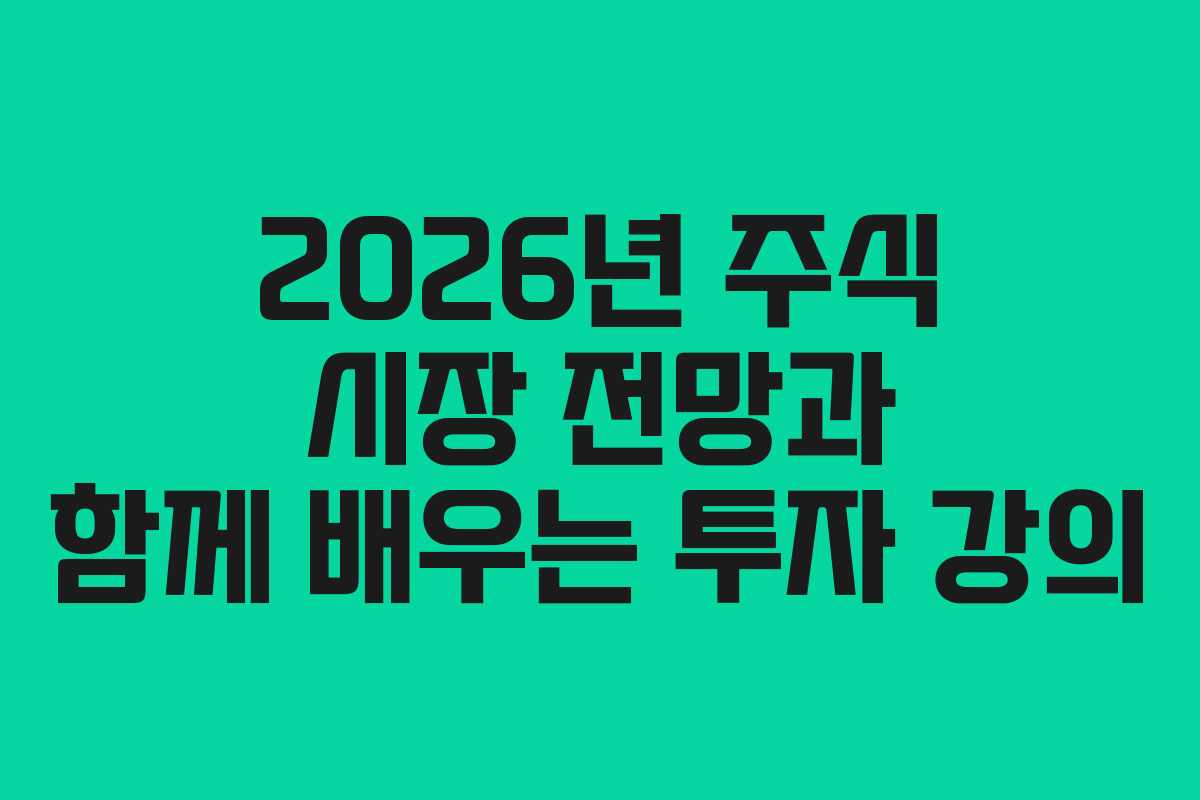 2026년 주식 시장 전망과 함께 배우는 투자 강의